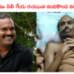 కళ్లు చెమర్చే కందికొండ క‌థ ఇది..